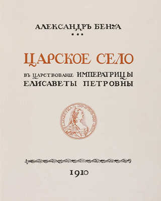 Бенуа А. Царское село в царствование императрицы Елизаветы Петровны. СПб.: Т-во Р. Голике и А. Вильборг, 1910.
